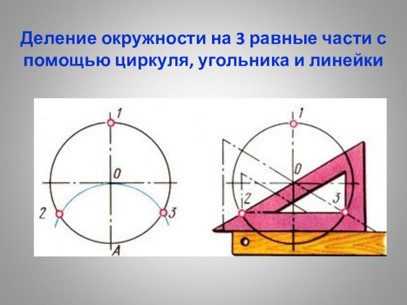 Окружность разделена на равные. Дедение окружности с помощюциркул. Деление окружности на 8 частей с помощью циркуля. Деление окружности на три равные части. Деление круга на равные части с помощью циркуля.