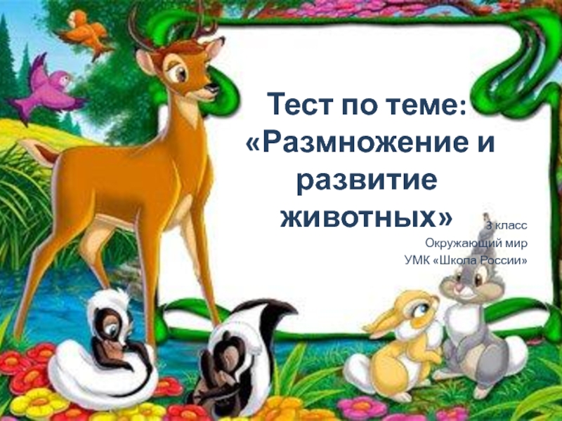 Размножение животных 3 класс окружающий тест. Тест размножение и развитие животных 3 класс. Размножение и развитие животных 3 класс окружающий мир тест. Тест по окружающему миру 3 класс размножение и развитие животных. Тесты по окружающему миру 3 класс по теме развитие животных.