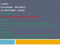 Топтық жұмысты тиімді ұйымдастыру