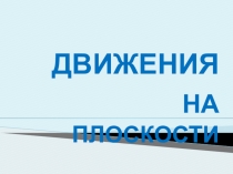 Презентация по математике на тему Движение