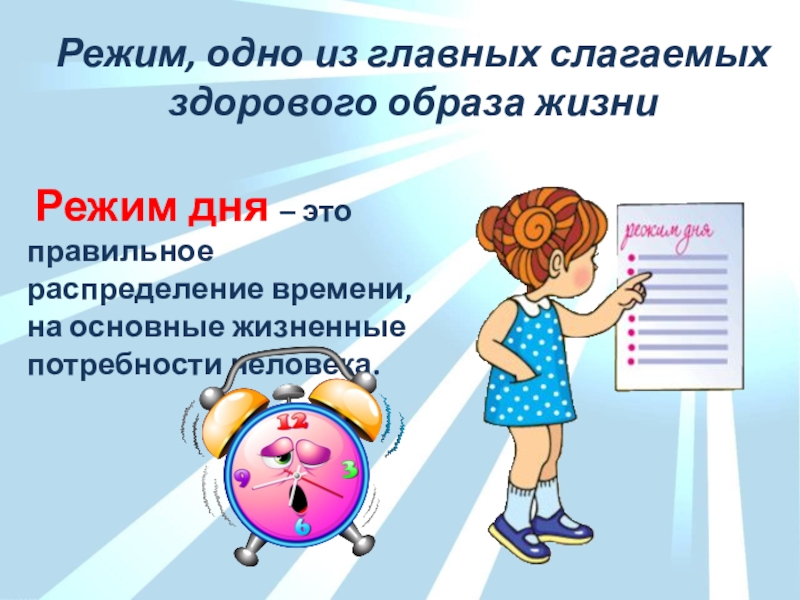 Презентация на тему режим дня