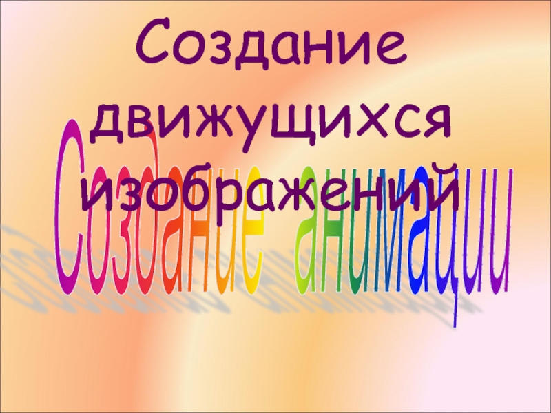 Урок 5 класс создание движущихся изображений 5 класс