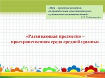 Предметно -пространственная среда средней группы