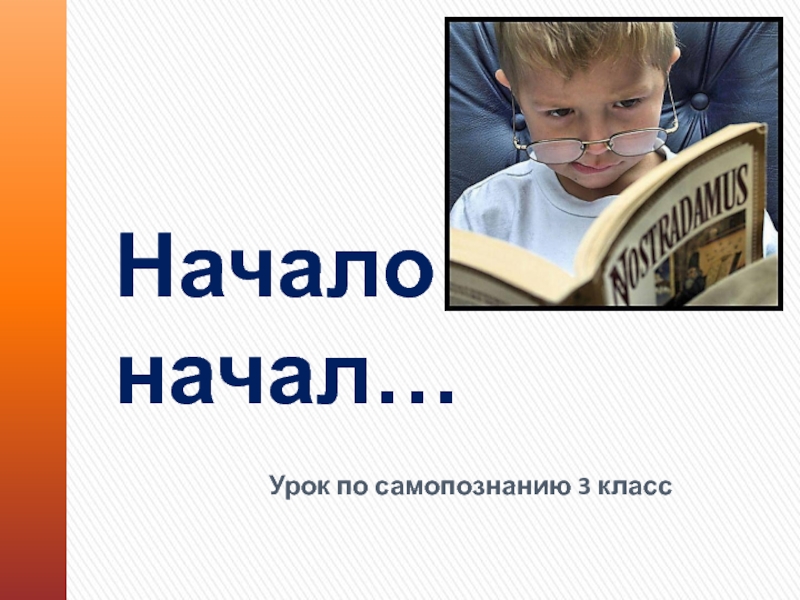 Презентация начал классы. Начало начал. Третий урок начинается. Начал – начало – начали – начала. Начало третьего.