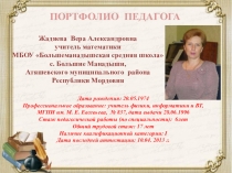 Презентация Портфолио учителя математики