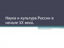 Презентация по истории России на тему Наука и культура России в начале XX века. Учитель истории Трофимова О.А.