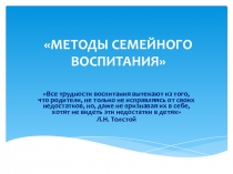 Презентация к родительскому собранию Методы семейного воспитания