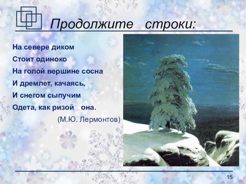 На севере диком стоит одиноко размер. На севере диком стоит одиноко. Сосна Лермонтов на севере диком стоит одиноко на голой вершине сосна. И дремлет качаясь и снегом сыпучим одета как ризой она. Автор стихотворения на севере диком стоит одиноко.