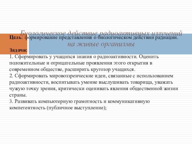 Презентация на тему биологическое действие радиоактивных излучений 11 класс