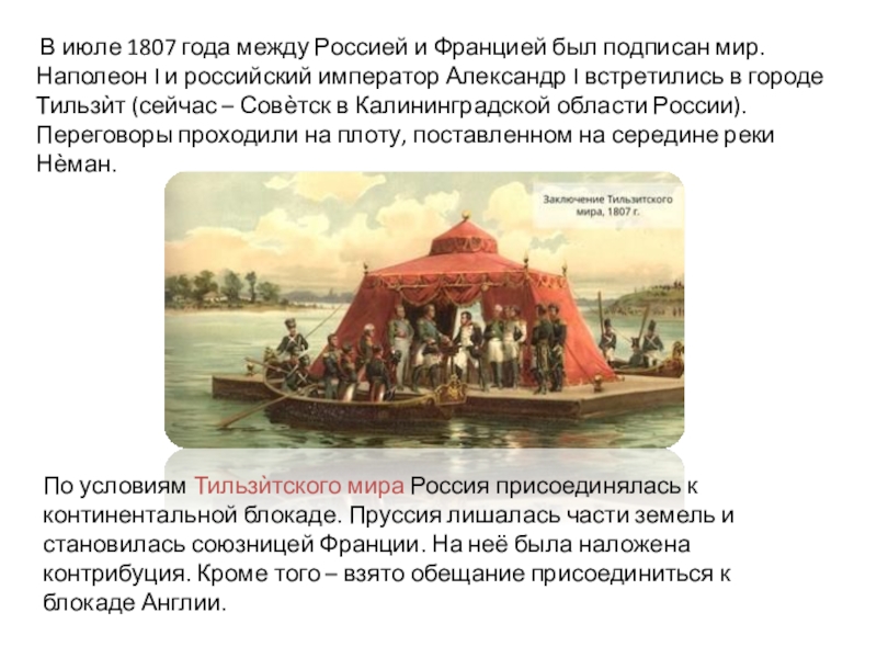 1807 год. Переговоры Александра 1 и Наполеона в Тильзите. Встреча Наполеона и Александра 1 в Тильзите. Встреча Наполеона и Александра 1 в Тильзите описание. Встреча двух императоров в Тильзите.