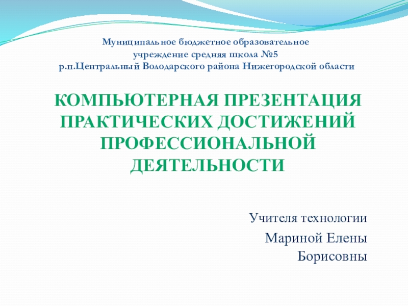 Компьютерная презентация практических достижений профессиональной деятельности учителя