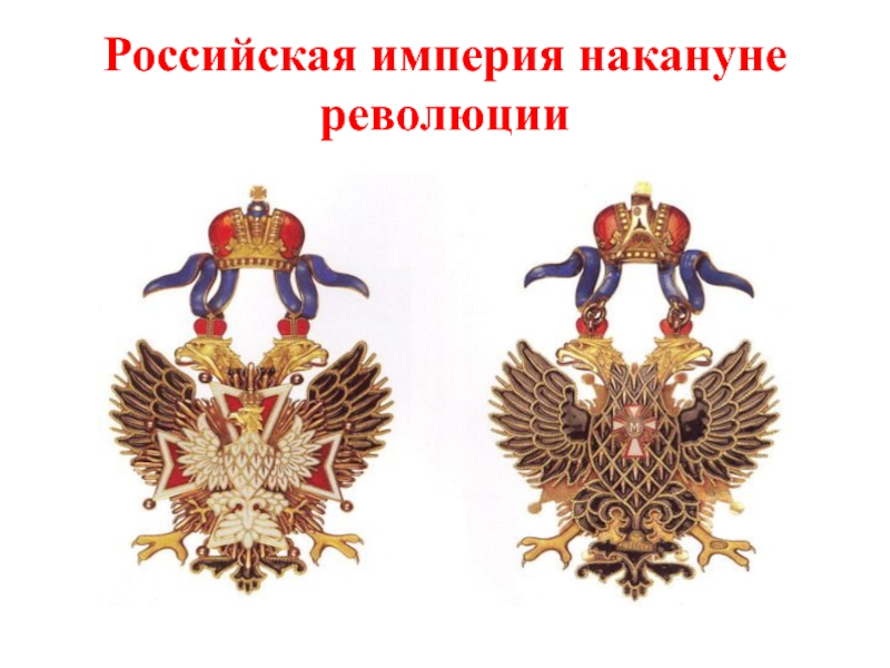 Доклад: Российская империя
