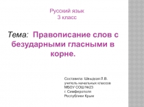 Презнтация по русскому языку на темк Правописание безударных гласных в корне (3 класс)