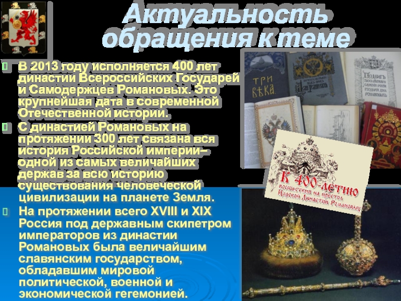 Актуальность обращения к темеВ 2013 году исполняется 400 лет династии Всероссийских Государей и Самодержцев Романовых. Это крупнейшая