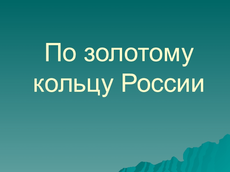 Я вернулся в свой город родной. Мой родной город. Проект мой родной город. Родной город надпись. Проект мой родной город надпись.