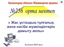 Жас ұстаздың тұлғалық және кәсіби мүмкіндіктерін дамыту жолы