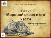 Презентация по географии на тему Мировой океан и его части (5 класс)