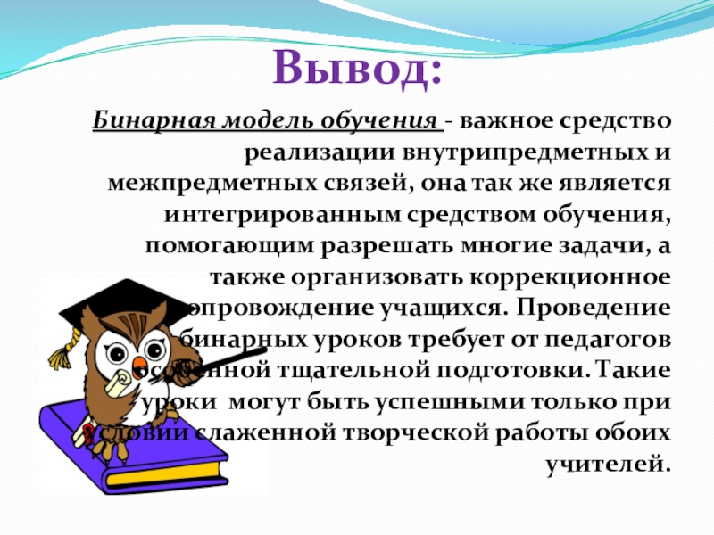 Связь вывод. Бинарная модель. Внутрипредметные связи на уроках математики в начальной школе. Бинарная модель власти. Принтф бинарный вывод.