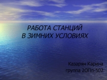 Презентация по МДК Технология перевозочного процесса Работа станции в зимних условиях
