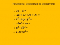 Презентация по алгебре 7 класс по темеРазложение многочленов на множители