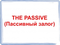 Презентация по английскому языку на тему Пассивный залог
