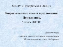 Презентация Второстепенные члены предложения. Дополнение