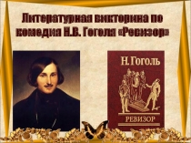 Презентация к литературной викторине по комедии Н.В. Гоголя Ревизор