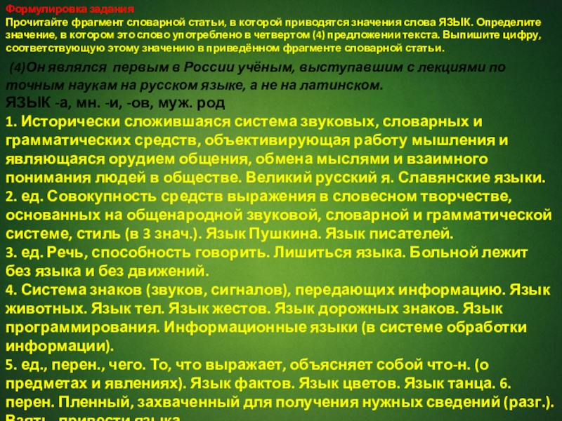 Прочитайте фрагменты словарных. Прочитайте фрагмент словарной статьи ученые. Формулировка слова язык. Прочитайте фрагмент словарной статьи совокупность всех форм. Формулировка слова язык в русском языке определение.