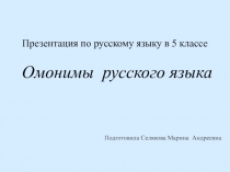 Презентация по русскому языку Омонимы русского языка