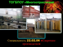 Презентация специальности Сварочное производство