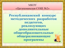 Конкурсная презентация по внеурочной деятельности общекультурного направления