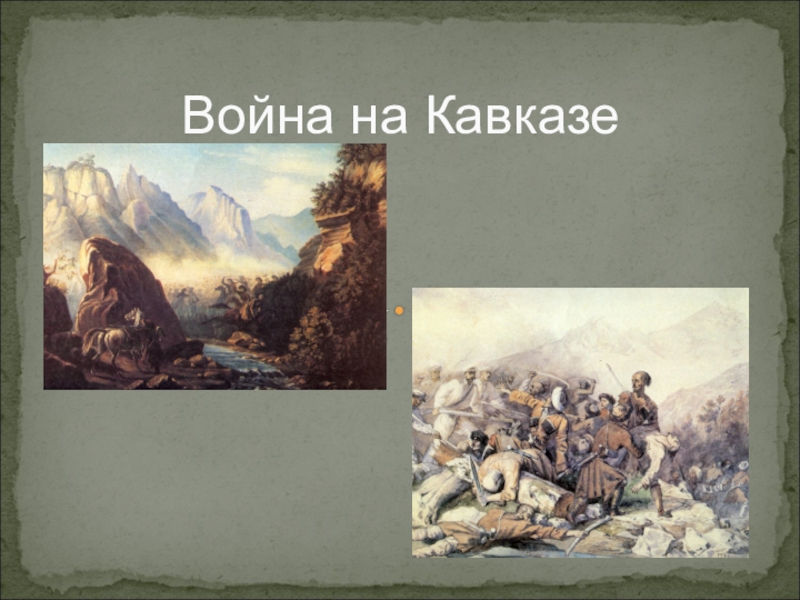 Лермонтов горы кавказа. Лермонтов на войне на Кавказе. Горы Кавказа Лермонтов. Синие горы Кавказа Лермонтов. Кавказская война Лермонтов.