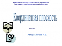 Презентация к уроку математика 6 класс Координатная плоскость