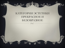 Презентация по искусству Прекрасное и безобразное - категории эстетики (8 класс)