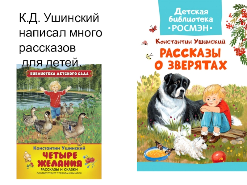 К.Д. Ушинский написал много рассказов для детей.