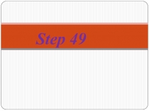 Презентация к уроку английского языка Step 49, 2 класс