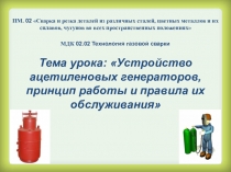 Презентация по МДК 02.02: Устройтво и обслуживние ацетиленового генератора
