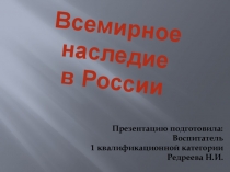 Презентация Всемирное наследие в России