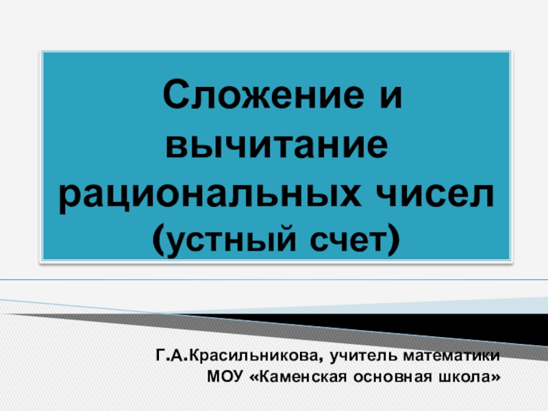 Презентация по математике на тему Сложение и вычитание рациональных чисел(6 класс)