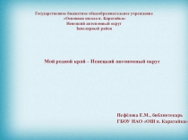 Презентация Край мой ненецкий