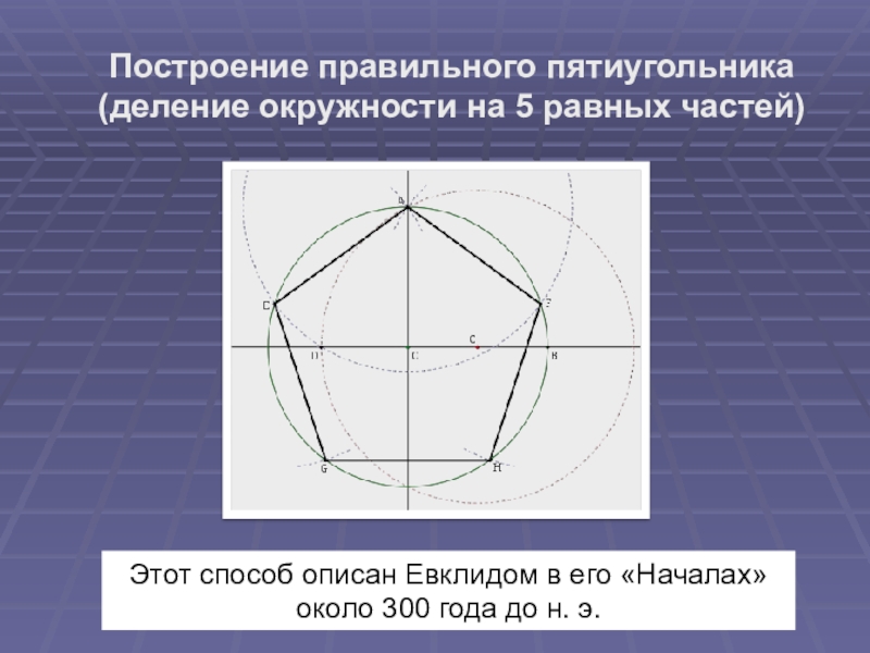 Постройте правильный пятиугольник по следующему плану с помощью транспортира постройте