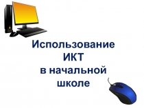 Презентация. Мастер-класс. Использование ИКТ в начальной школе.
