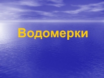 Презентация по окружающему миру на тему Водомерки