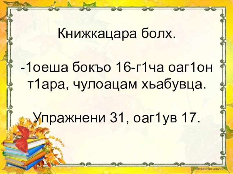 Болх. Г1алг1ай мотт 4 класс диктант. Г1алг1ай мотт 2 класс. Талламан болх.