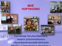 Презентация: Из опыта работы. Моё портфолио.