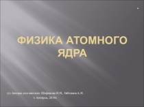 Информационно образовательный ресурс Физика атомного ядра