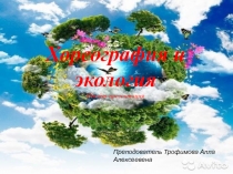 Хореография и экология
