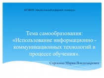 Презентация самообразования по теме Использование информационно - коммуникационных технологий в процессе обучения