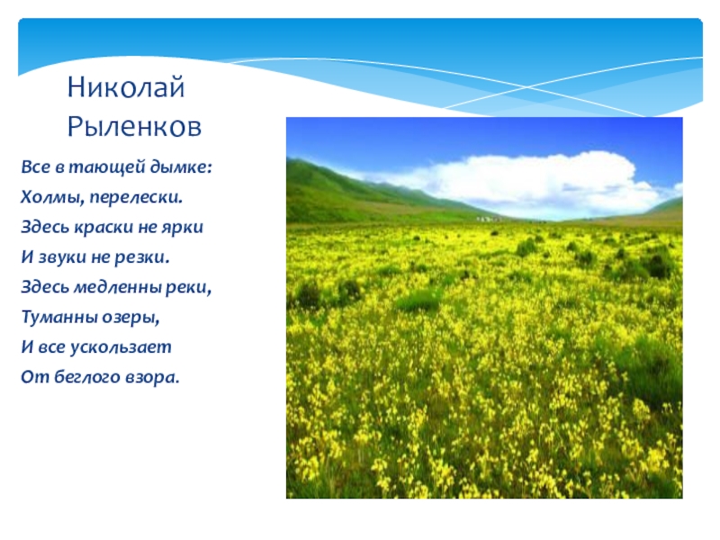 Рыленков стихи о природе. Всё в тающей дымке холмы перелески здесь краски не ярки и звуки не. Холмы перелески. Стих все в тающей дымке холмы перелески.