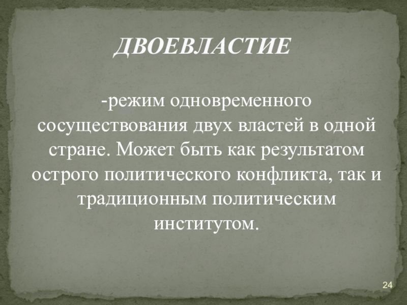 Острый полит. Режим одновременного сосуществования 2 властей. Двоевластие заключалось в факте сосуществования. Двоевластие режим одновременного существования двух властей. Политические режимы России 1917 года.